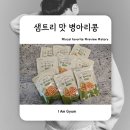 무가당 다이어트 간식 추천! 샘트리 맛병아리콩 고소하고 맛있어요 내돈내산 후기