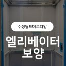 범어월드메르디앙 웨스턴카운티경로당 | [보양시공] 범어월드메르디앙웨스턴카운티아파트 15인승 엘리베이터, 인테리어 공사 전 꼭 필요한 이유!