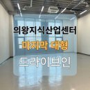 강남스마트시티공인중개사사무소 | 의왕 지식산업센터 대형 드라이브인 스마트시티 퀀텀