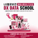 LG 헬로비전 DX DATA 스쿨 2기 합격 후기