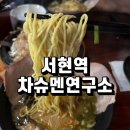 차슈멘연구소 이미지