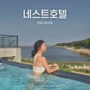 서울네스트 | 내돈내산 재방문의사 200% 서울근교 인천 가성비 호캉스 네스트호텔 숙박후기(가격, 수영장, 스탠다드...