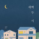 새벽두시 이미지