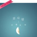 유아독족 이미지
