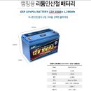 신년맞이 리튬인산철 배터리 할인 판매 | 카페회원 한정수량 판매입니다 @종료@ 이미지