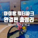아이랑 워터파크 완결편 총정리 직접 다녀온 7곳 솔직 비교