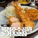 CW-0713-01 | 양주 옥정호수공원 신상 돈카츠 맛집, 히마와리