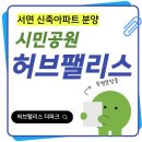 서면허브팰리스아파트 | 서면 허브팰리스 더파크 신축아파트 분양 매매