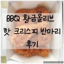 비비큐(BBQ)둔촌점 | [내돈내산] BBQ 황금올리브 핫크리스피 반마리 후기, 혼자 먹기 딱 좋아요