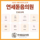 연세돋음의원 이미지
