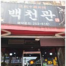 백천관