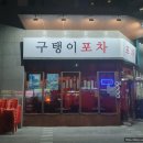 구탱이포차 이미지