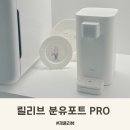 국민저울 | 릴리브 분유포트 PRO 실사용 후기, 저울 출수로 국내분유 수입분유 고민 끝!
