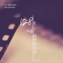 128분, 나를 바꾸는 시간 이미지