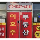 이호주공인중개사사무소 이미지