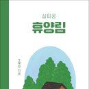 [산지니/신간] 살짜쿵 휴양림 이미지