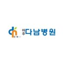 아주다남병원 이미지