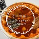 소문난 떡볶이 | [청주/맛집] 청주 떡볶이 맛집 쫄쫄호떡 옆 &lt;소문난 부부 떡볶이&gt; 포장 후기