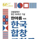 작곡 l 한아름-국립합창단(지휘ㅣ윤의중(예술감독)) 창단 50주년 기념 '한국합창교향곡' 이미지