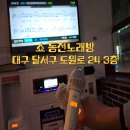Show Me 동전 노래연습장 | [대구/달서구]쇼동전노래방 도원동 동전노래방 : 쾌적...TJ 음향과 함께 노래를 즐기고 싶은 분들에게...