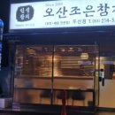 오산조은참치대구두산점