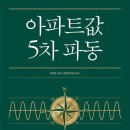 시영농장2 | 아파트값 5차 파동 후기