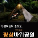푸른하늘이 좋아요.. 평창바위공원 모토캠핑.
