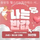 동방헬스타운 이미지