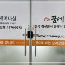 꿈에심리상담센터 파주아동심리상담 건강한 삶을 위한 방향을 제시합니다