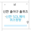 5월 13일 신한 쏠야구 쏠퀴즈 &amp; 신한 SOL페이 퀴즈팡팡 정답 모음