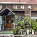 진낙지앤