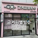 금커피별빙수하가점 이미지