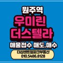 여주부동산랜드공인중개사사무소 | 원주역우미린더스텔라 분양권 초피 매도 매수