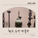 한국등잔 박물관 | 한국 등잔박물관 용인 아이와 가볼만한곳