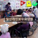 일산레인보우요양원 | 경기도 고양시 노인요양원 요양센터 정보 일산레인보우요양원 전문가의 신뢰를 얻은 요양원