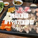 명지대패 고기생각나서 간 1987대패집 솔직후기 (feat.쿠팡이츠)