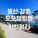 강동누리길(당사) 공중화장실 | 강동오토캠핑장 완벽정리 (예약방법, 필로티 명당추천)