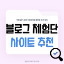 뷰티모텔 | 블로그 체험단 사이트 추천 | 맛집·뷰티·여행 카테고리별 3곳씩 완전 정리