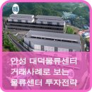 안성 대덕물류센터