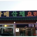 강원도인제황태식당 네이버블로그