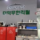 더덕솥뚜껑삼겹살 이미지