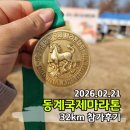 11260-2-32-23 | 2026 제23회 동계국제마라톤대회 32km 기록 참가후기