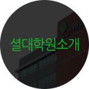 셜대학원