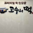 고수의떡 하남본점 이미지