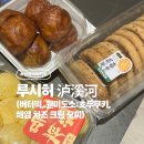 원미유통 | 중국 상하이 버터떡 맛집 ‘루시허’ 버터떡, 원미도소 쿠키, 해염 치즈 크림 모찌 후기