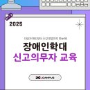 장애인학대 신고의무자 교육 | 장애인학대 신고의무자 교육 완벽 가이드 - 대상자 확인부터 결과보고까지