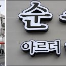 순수아르더헤어