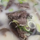 장털보한우곰탕 이미지