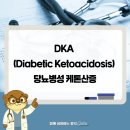 S016 | 응급 내분비 질환 DKA (Diabetic Ketoacidosis) 당뇨병성 케톤산증