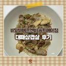 [리뷰] 비알비에프엔비 솔트에이징 대패삼겹살 후기